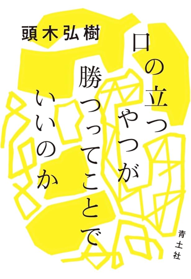 Amazon.co.jp: 他者といる技法: コミュニケーションの社会学 : 奥村 隆